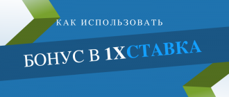 Все про актуальные бонусы 1хСтавка