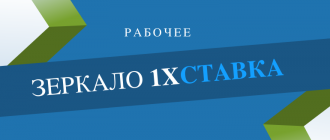 Зачем в 1хСтавка рабочее зеркало