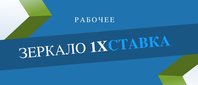 Зачем в 1хСтавка рабочее зеркало