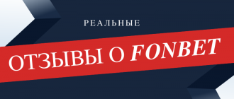 Актуальные отзывы о БК Фонбет
