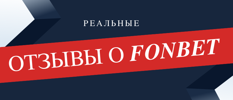 Актуальные отзывы о БК Фонбет