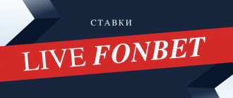 Как делать лайв ставки в Фонбет