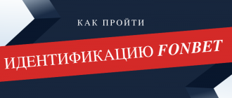 Как пройти идентификацию в Фонбет