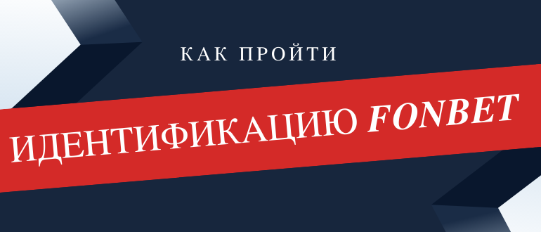 Как пройти идентификацию в Фонбет