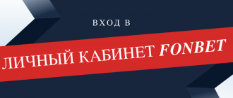 Как войти в личный кабинет Фонбет