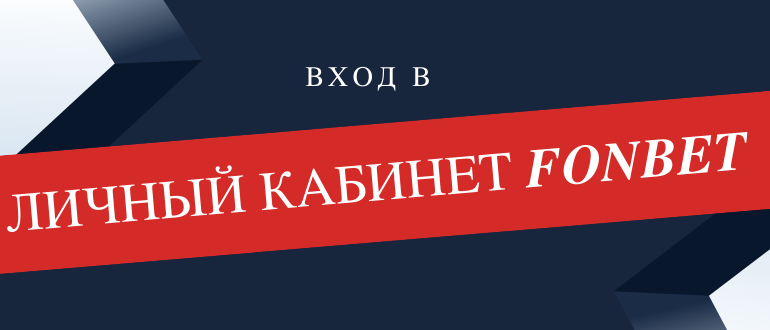 Как войти в личный кабинет Фонбет