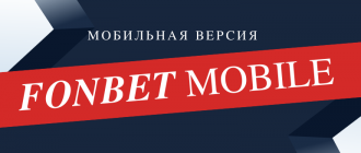 Обзор мобильной версии Фонбет