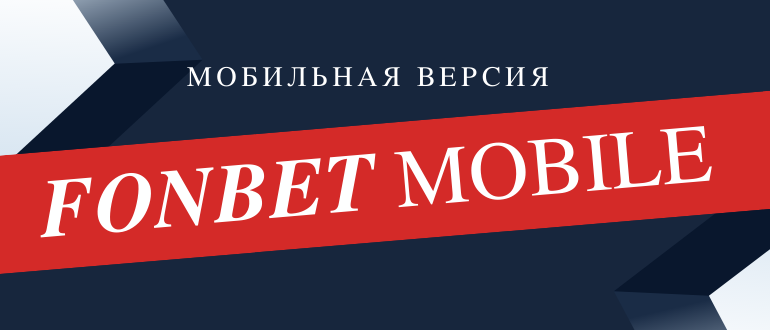 Обзор мобильной версии Фонбет