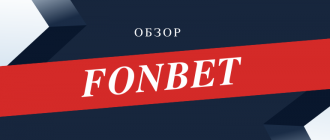 Полный обзор букмекерской конторы Фонбет