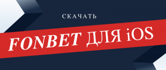 Скачать Фонбет на айфон
