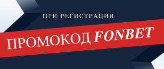 Специальный промокод Фонбет при регистрации