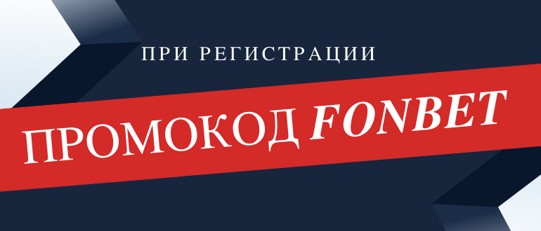 Специальный промокод Фонбет при регистрации
