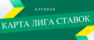 Для чего нужна клубная карта Лиги Ставок