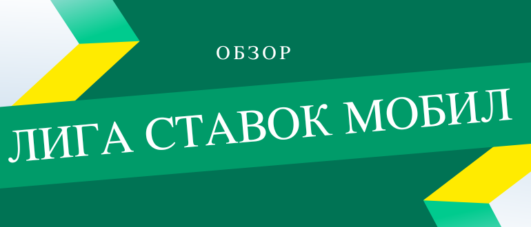 Как пользоваться мобильной версией сайт БК Лига СТавок