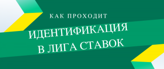 Как пройти идентификацию в БК Лига СТавок