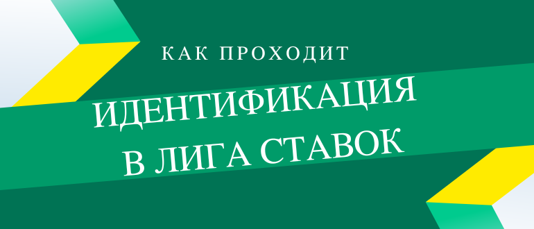 Как пройти идентификацию в БК Лига СТавок