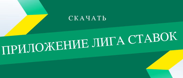 Как скачать и пользоваться приложением Лиги СТавок