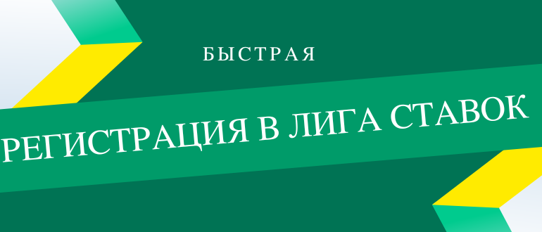 Как зарегистрироваться в БК Лига Ставок