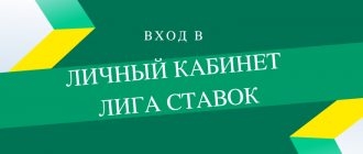 Обзор личного кабинета Лига Ставок и вход в аккаунт