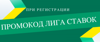 Промокоды для Лиги СТавок