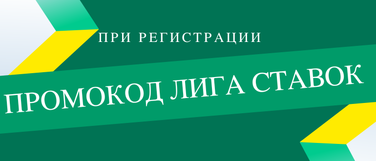 Промокоды для Лиги СТавок