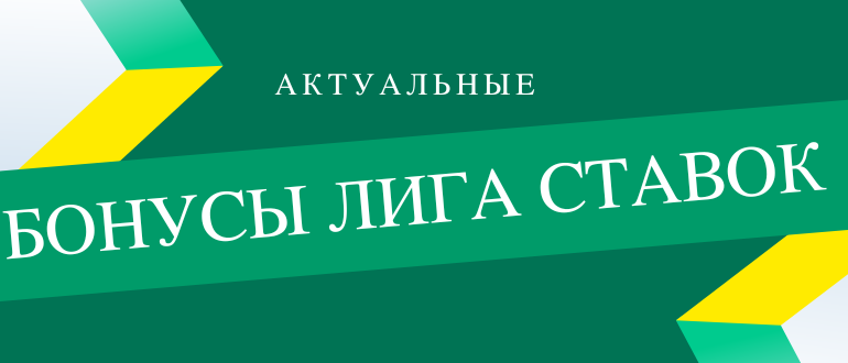 Список всех бонусов в Лиге СТавок