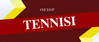 БК Тенниси (Ростелетот)