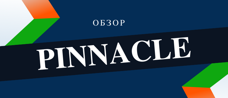 Букмекерская контора Пинакл и онлайн ставки на спорт