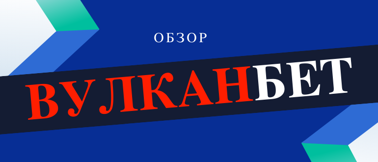 Букмекерская контора Вулканбет вернулась на рынок