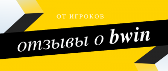 Читайте и оставляйте отзывы о Bwin