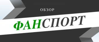 Что нужно знать о БК Фанспорт