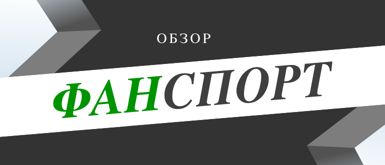 Что нужно знать о БК Фанспорт