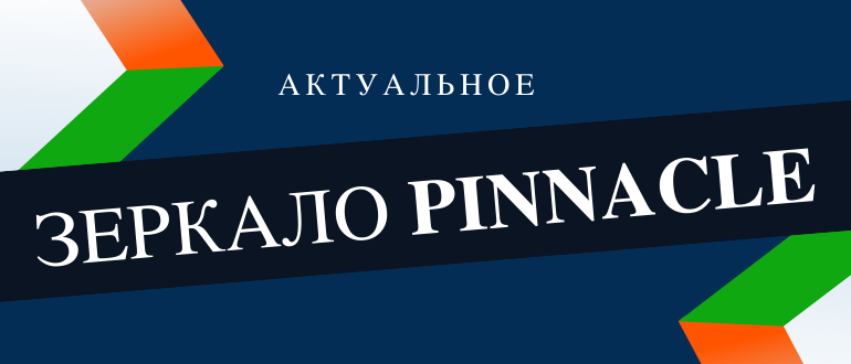 Где искать рабочее зеркало Пинакл