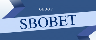 Как делать ставки на спорт в БК Сбобет