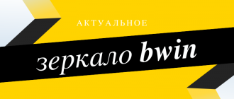 Как найти рабочее зеркало Бвин