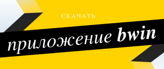 Как скачать приложение Bwin на телефон