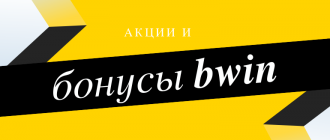 Какие бонусы от Bwin можно получить при регистрации