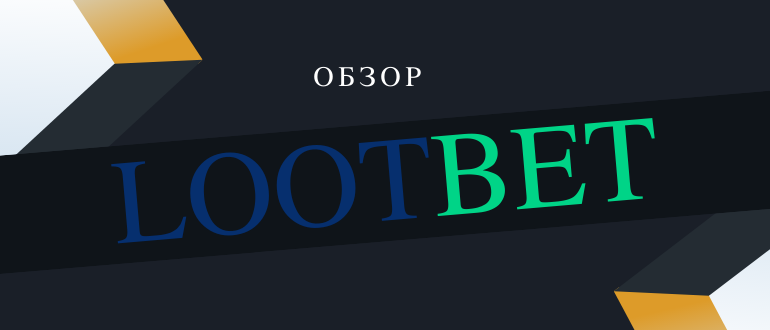 Киберспортивный букмекер LootBet