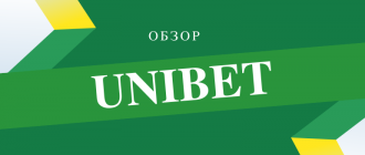 Обзор БК Юнибет, ставок, зеркала и бонусов