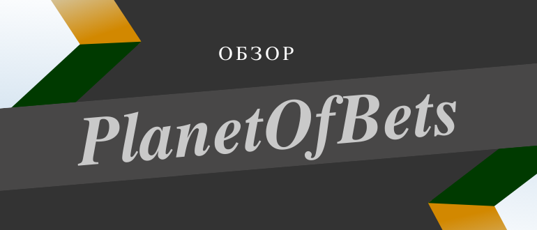 Обзор букмекера PlanetOfBets