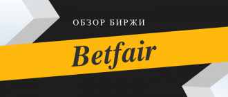 Обзор букмекерской биржи Бетфаир