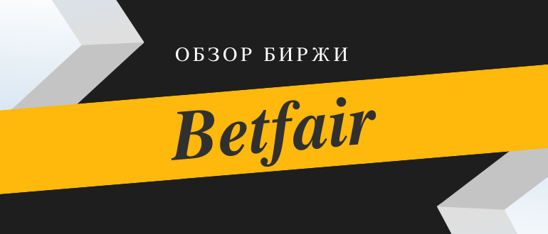 Обзор букмекерской биржи Бетфаир