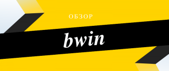 Обзор букмекерской конторы Бвин