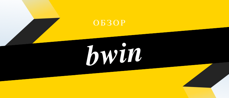 Обзор букмекерской конторы Бвин