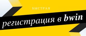 Регистрация в букмекерской конторе Bwin