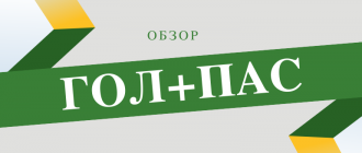 Стоит ли делать ставки в БК Гол+Пас