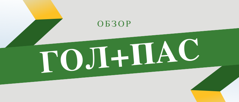 Стоит ли делать ставки в БК Гол+Пас