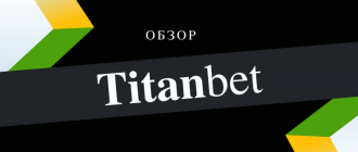 Вход через зеркало и регистрация в букмекерской конторе Титанбет