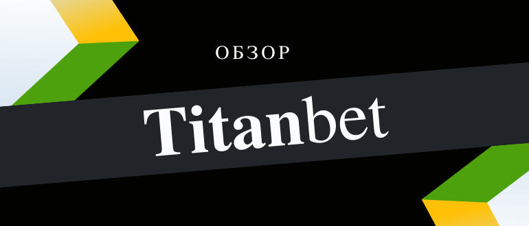Вход через зеркало и регистрация в букмекерской конторе Титанбет