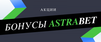 Какой бонус можно получить в Астрабет